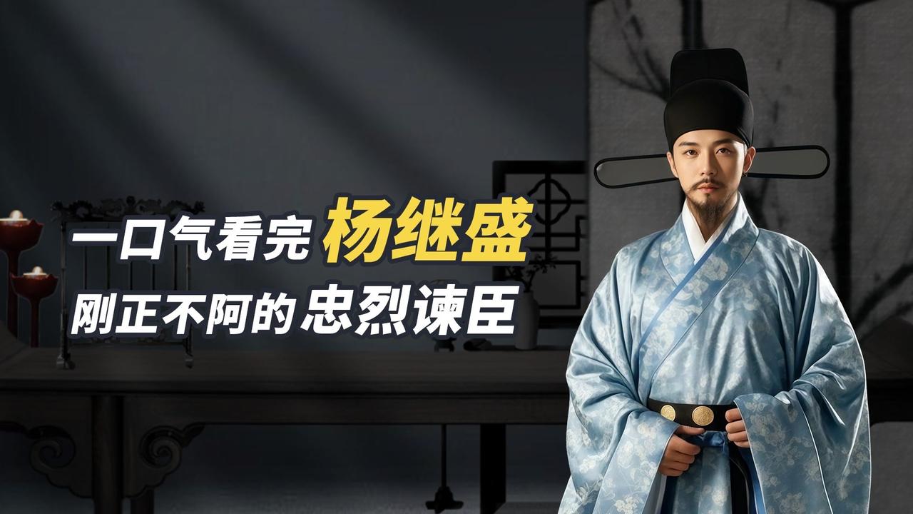 杨继盛以一介书生之躯，冒死上书《请诛贼臣疏》，历数严嵩十大罪。受尽酷刑身陷囹圄时