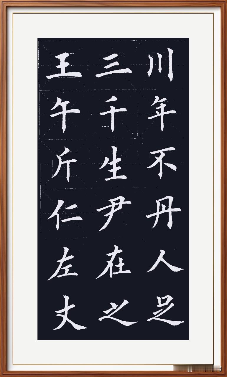 无数次临写，无数次不同的收获！今天墨稀了，但写着不错！