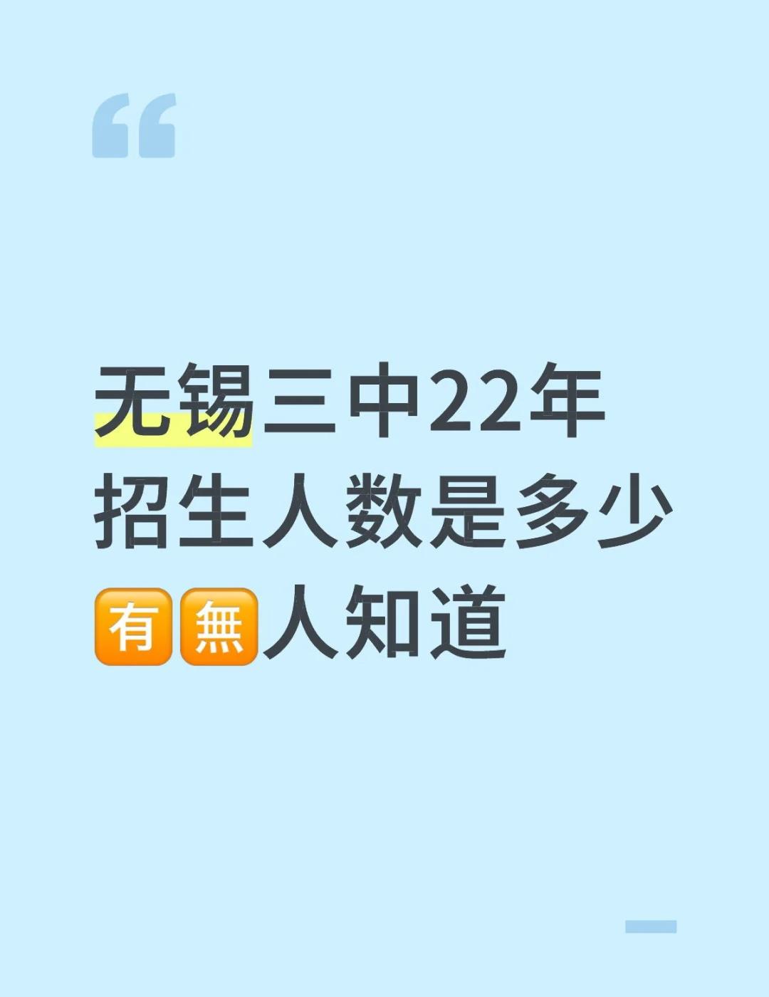 无锡三中22年招生人数是多少🈶🈚️人知道