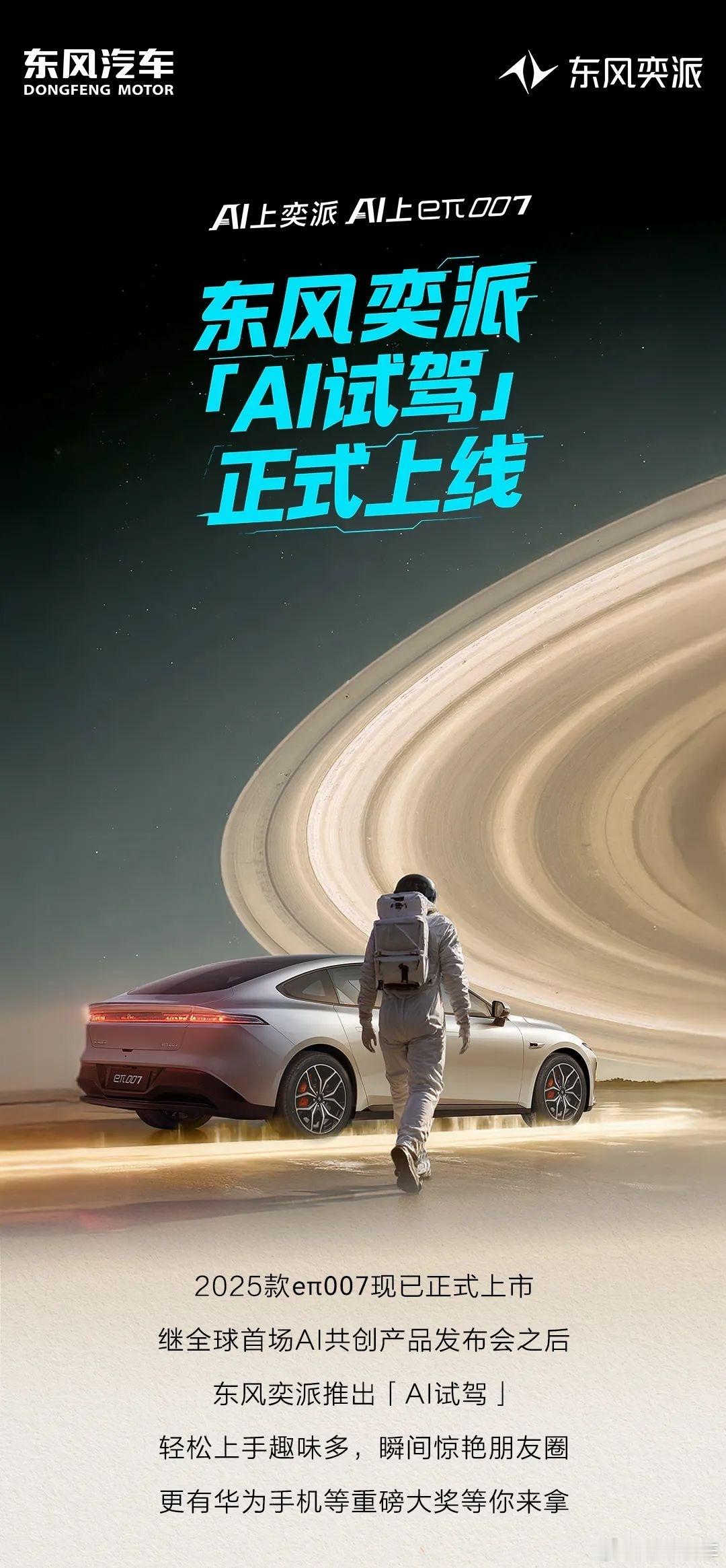 东风奕派eπ007「AI试驾」重磅上线五大沉浸场景，颠覆感官体验轻松上手趣味多，
