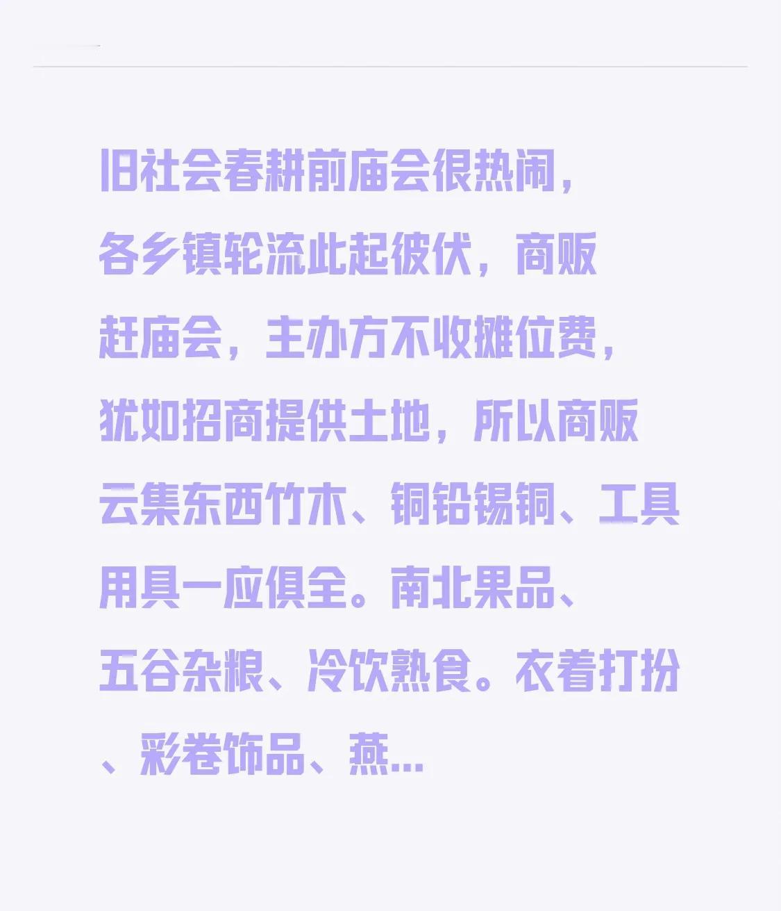 旧社会里，春耕之前的庙会十分热闹。各乡镇的庙会轮流举办，此起彼伏。商贩们赶来参加