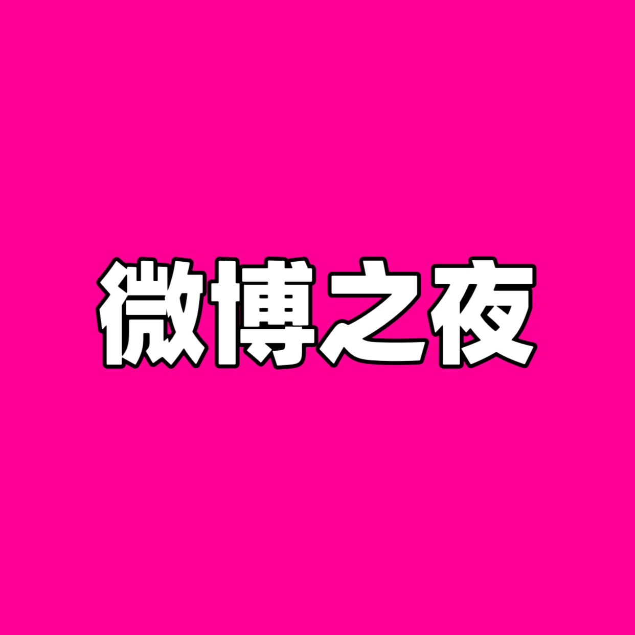 迪丽热巴[超话]  给迪丽热巴的年终告白  今天凌晨00:00，也就是24小时之