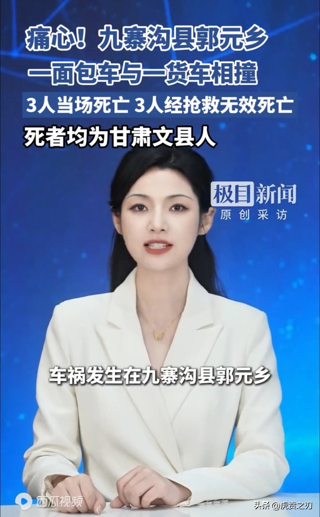 今天九寨沟县段交通事故，面包车与货车相撞，六人死亡。

补充：车祸发生在郭元乡，