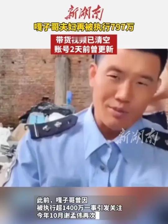 【嘎子哥夫妇再被执行797万 此前被执行超1400万】 嘎子哥谢孟伟已被执行超2