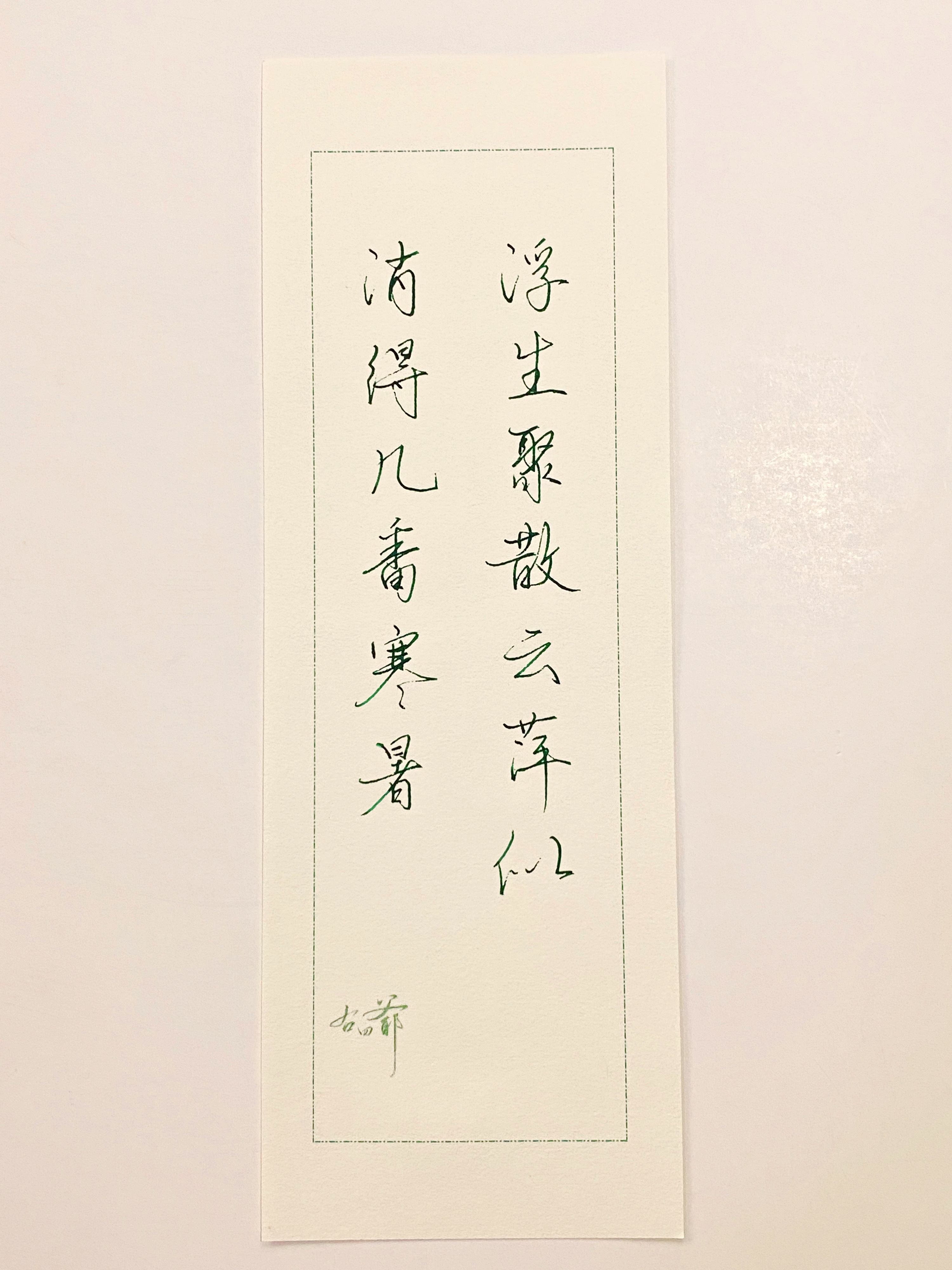 练字[超话]  消得几番寒暑 ​​​
