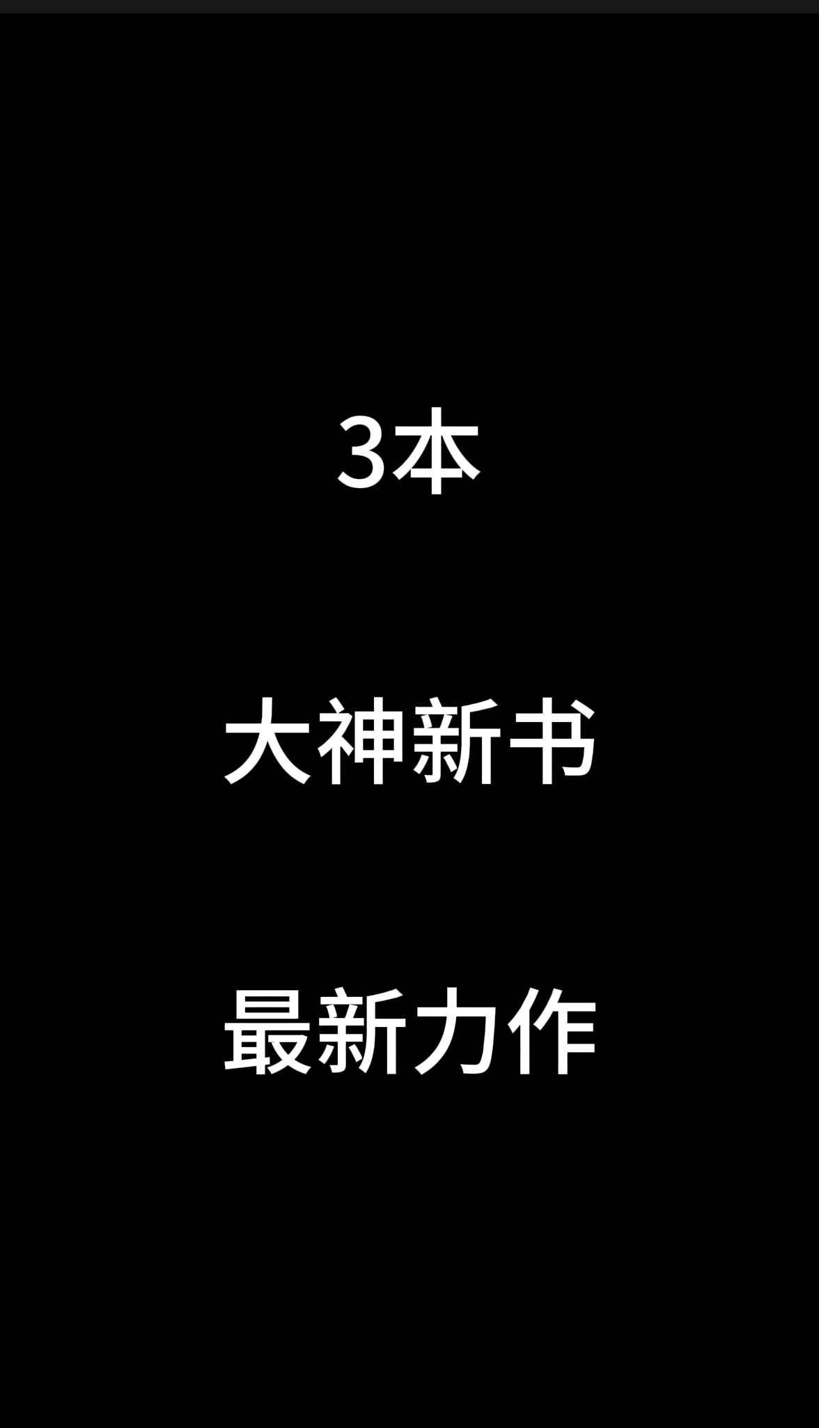 大神集体开新书，值得期待，书荒的先看看他们已经完结回顾一下