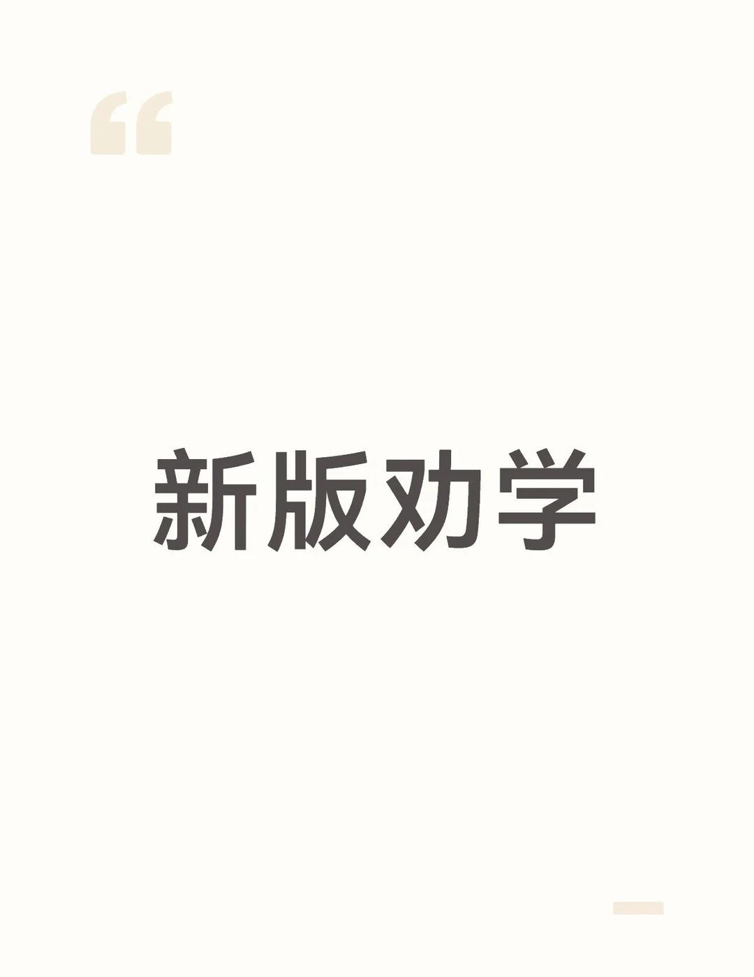 吾尝终日而思矣，不如GPT须臾而答也。
吾尝终日而思矣，不如GPT之须臾而答也；