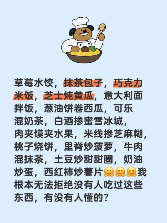 草莓水饺，抹茶包子，巧克力米饭，芝士炖黄瓜，意大利面拌饭，葱油饼卷西瓜...