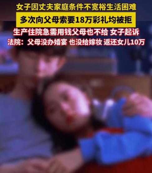 浙江一女子结婚，父母收18万彩礼，婚后女子见婆家穷得叮当响，求父母返还彩礼以此贴