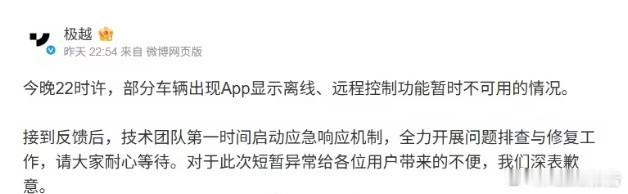 新浪科技报道，极越部分车辆出现 App 显示离线、远程控制功能暂时不可用的情况。