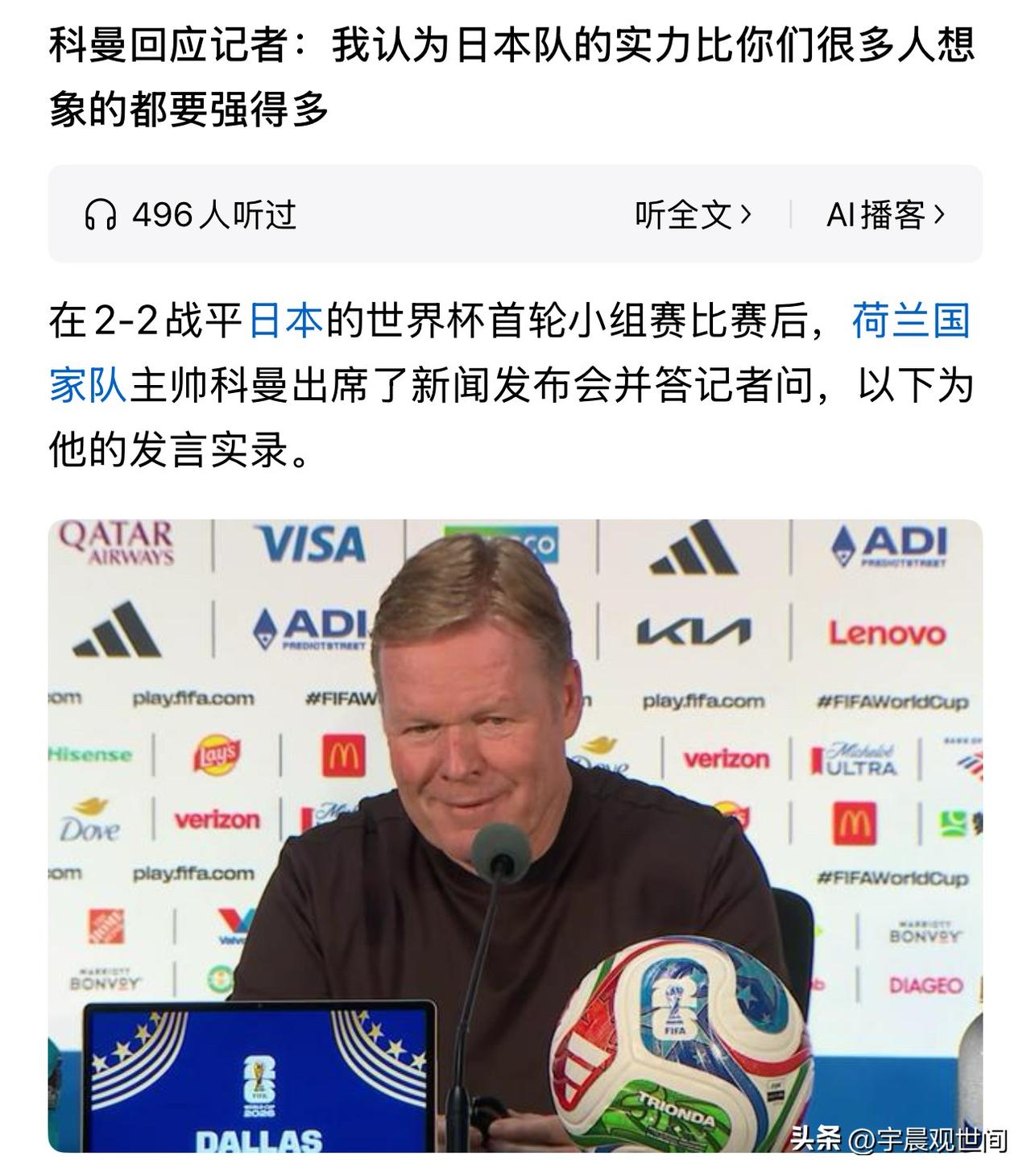 只有自身实力硬才会赢得对手的尊重和称赞，荷兰队主教练科曼给予了蓝武士高度的评价和