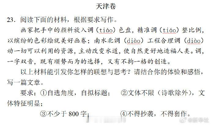 北大教授谈高考作文天津卷这次语文天津卷的作文，主要是围绕着“调”这个多音字来写的