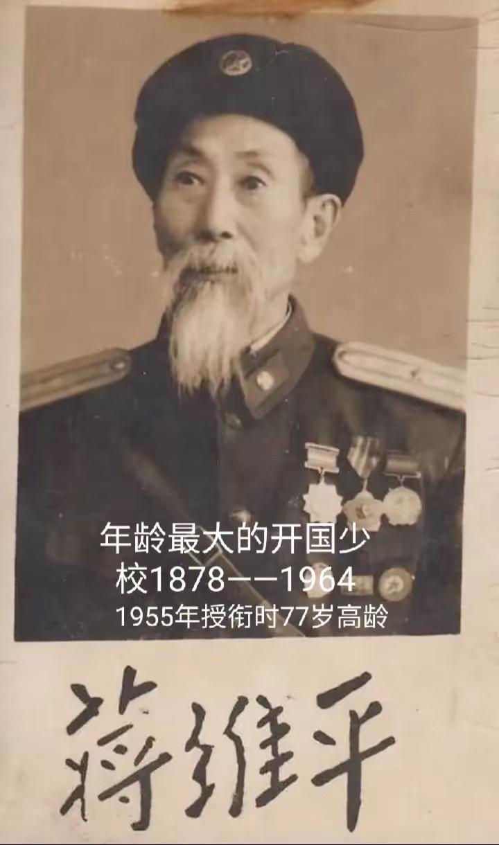 1955年受衔时最高年龄的蒋维平少校