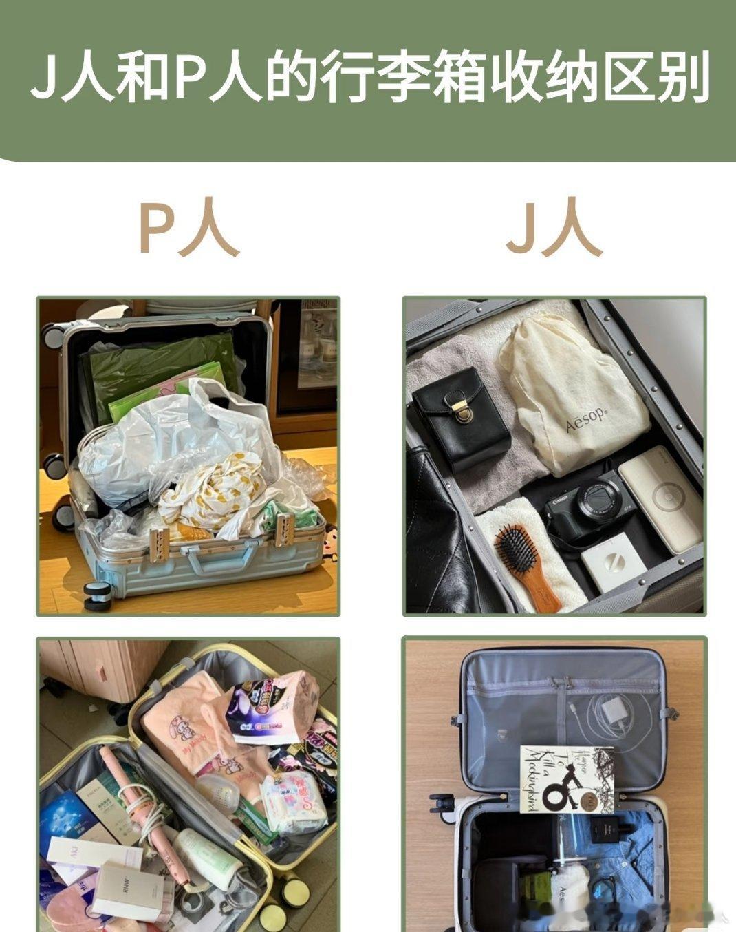 J人和P人行李箱的区别J人箱内衣物按色系叠成豆腐块，充电器线绕得整齐；P人打开像