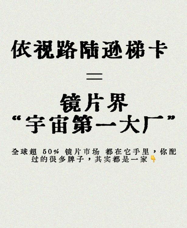 依视路陆逊梯卡 = 镜片界 宇宙第一大厂
全球每三片镜片里，至少有一片跟它有关系