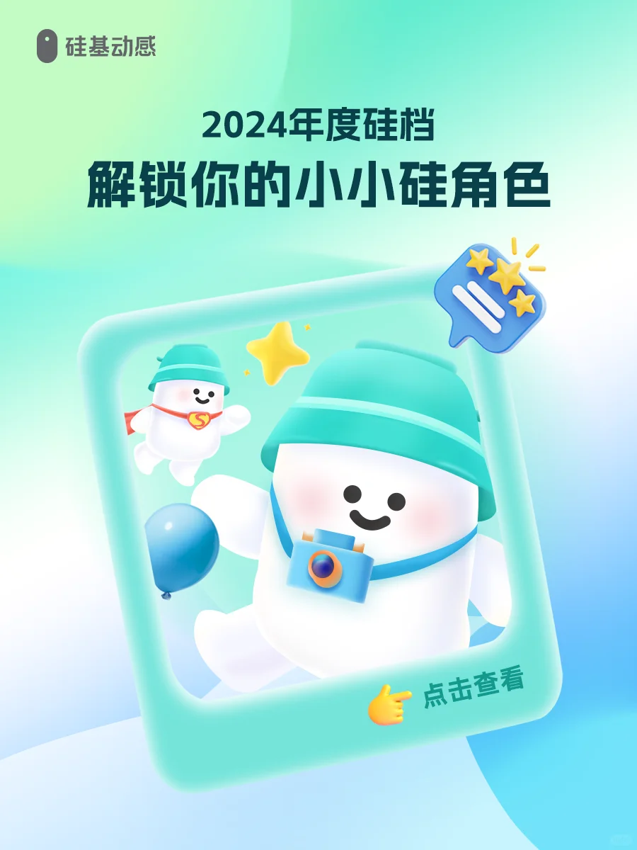 2024硅基动感年度报告上线！