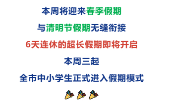 真羡慕啊，现在的学生还有春假！