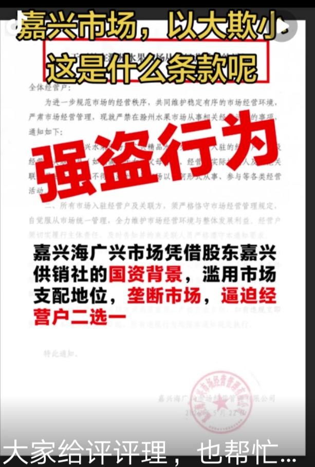 水果市场居然搞“二选一”，谁给的底气？
 
一纸霸道通知，惊掉全网下巴！浙江嘉兴