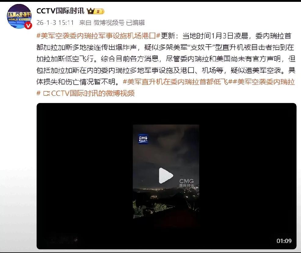 马杜罗，隐藏指挥
   报道2026年1月3日，当地时间凌晨两点，委内瑞拉首都加