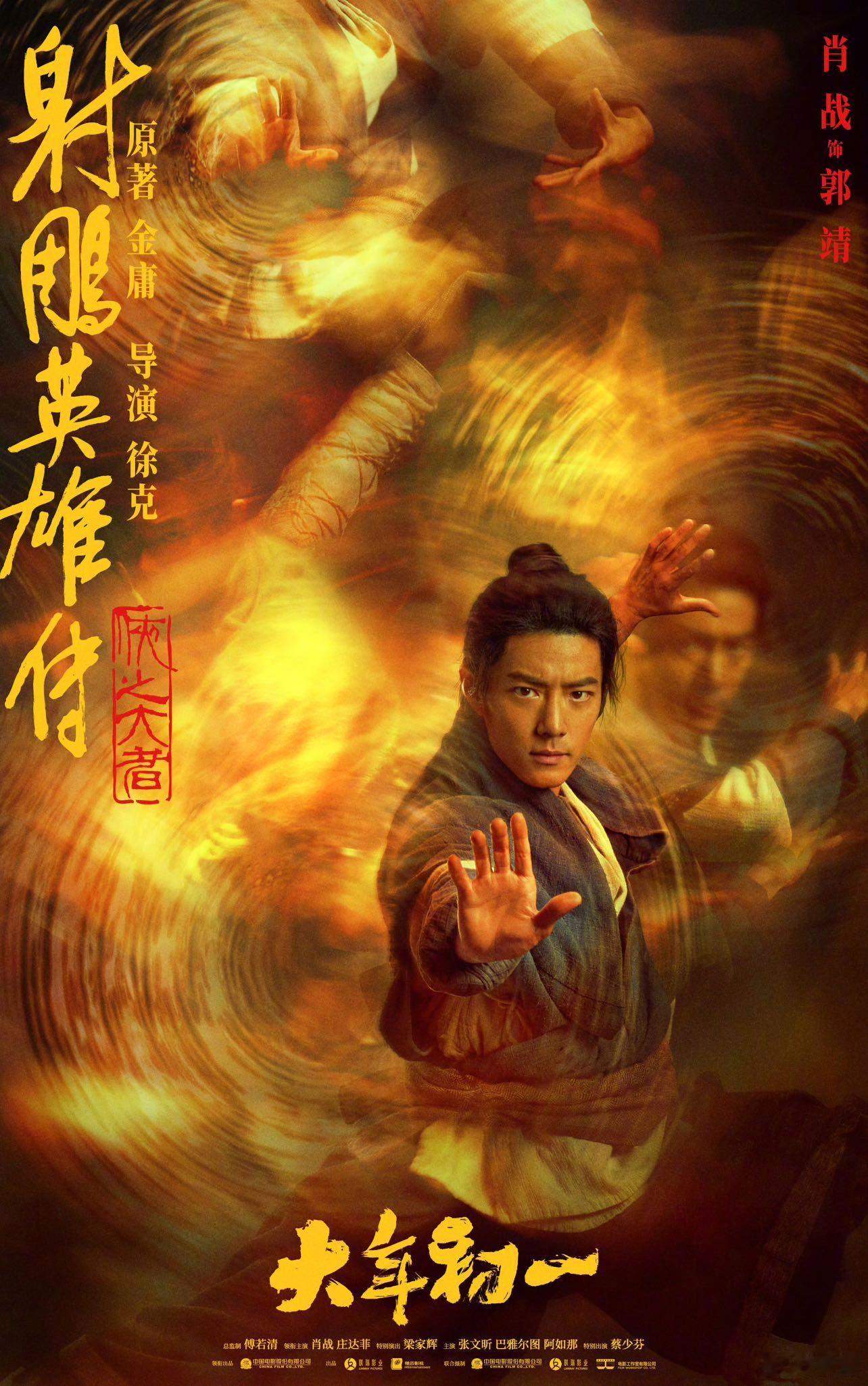 电影《射雕英雄传：侠之大者》新春拜年会直播惊喜掉落，明天19:00，影片导演徐克