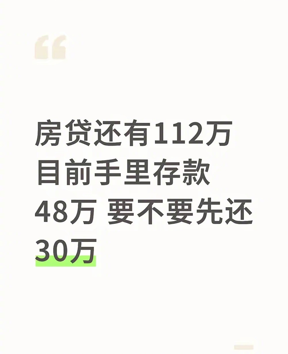 大家觉得要不要先还？ ​​​