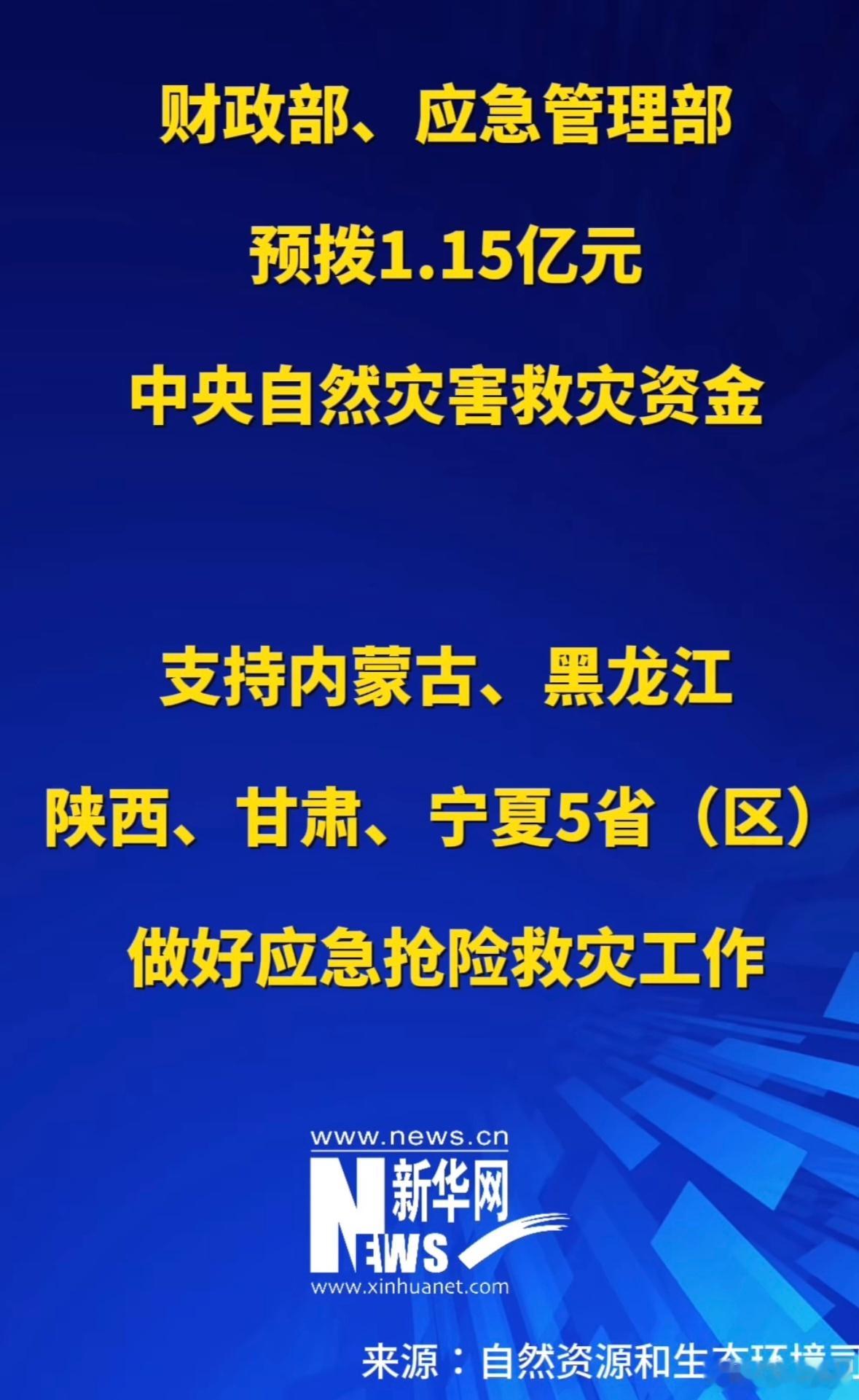 #中央1.15亿元支持5省救灾工作# 人民群众背后有强大的国家，什么灾难也不怕[