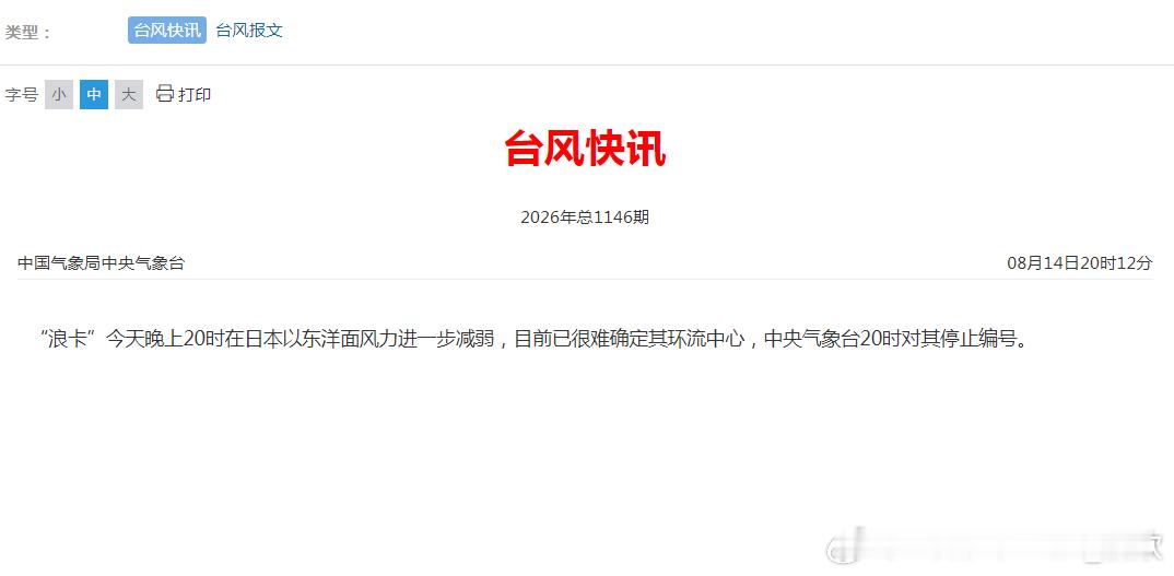 【台风浪卡停编】今晚我国中央气象台和日本气象厅，对台风浪卡停止编号。短期内，就看