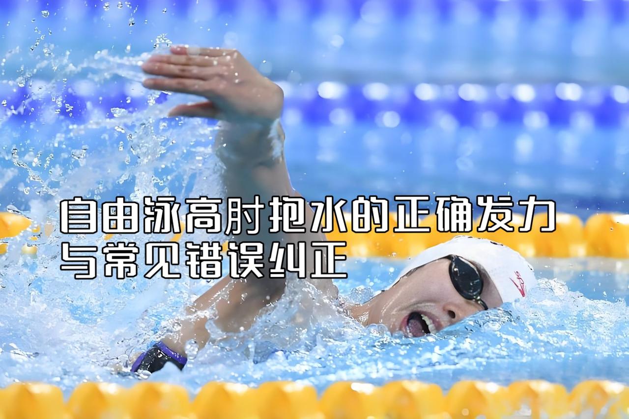 泳教头 | 泳讲堂：自由泳高肘抱水的正确发力与常见错误纠正

自由泳能不能游得快