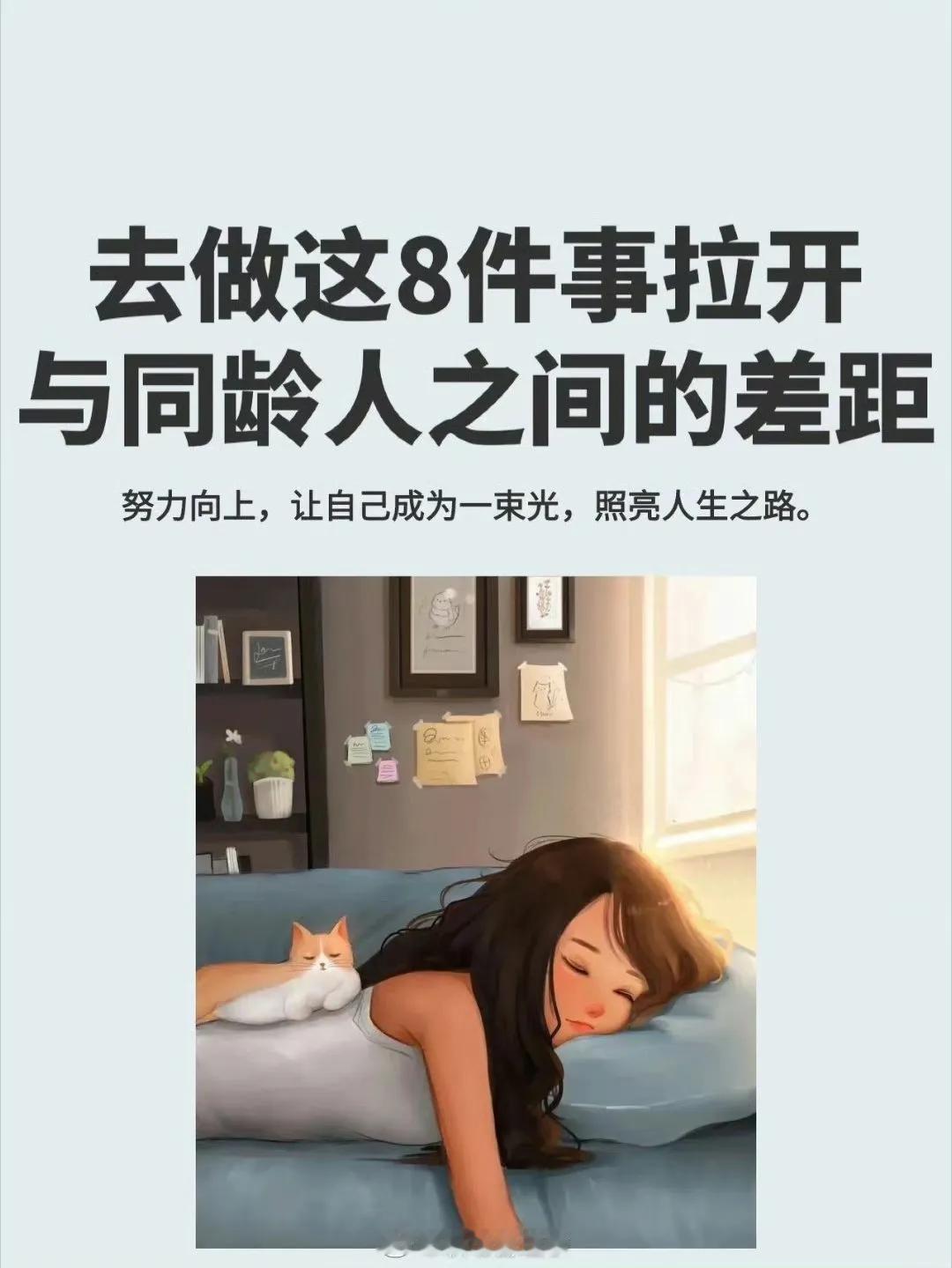 去做这8件事拉开与同龄人的距离！