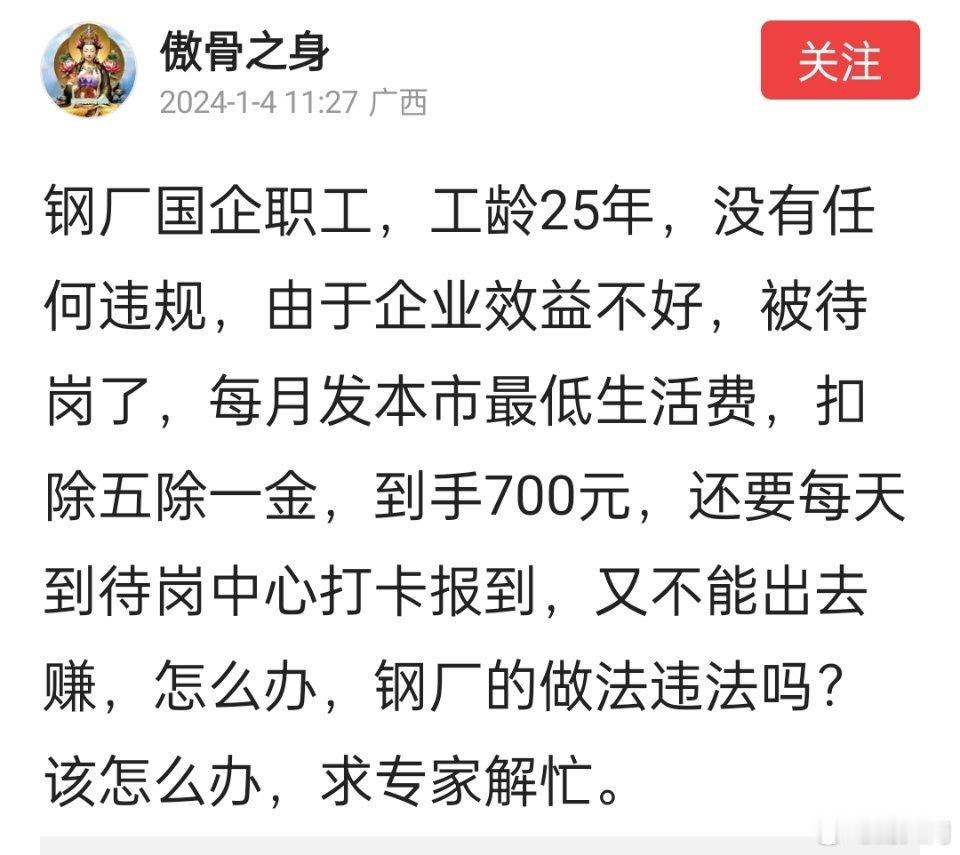 有网友反应：钢厂国企职工，工龄25年，没有任何违规，由于企业效益不好，被待岗了，