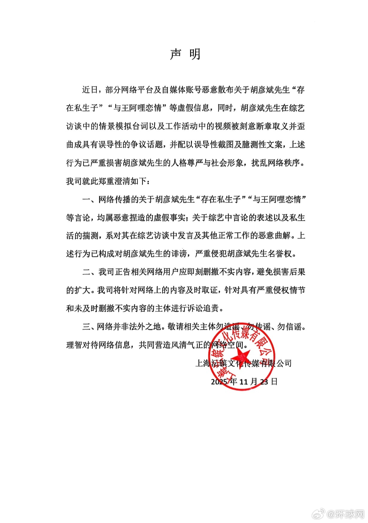 11月23日，胡彦斌工作室 发布严正声明：近日，部分网络平台及自媒体账号恶意散布