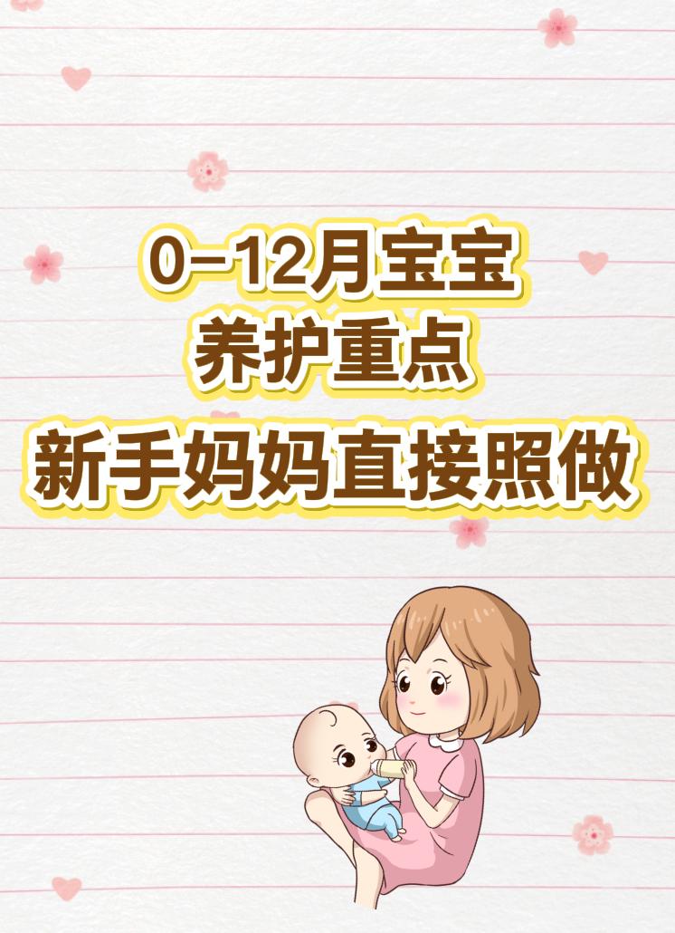 各月龄宝宝 护理要点 收藏备用