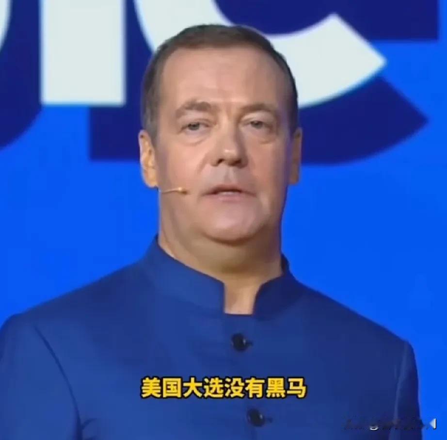 太逗了！梅德韦杰夫简直就是语言大师，美丽国总统竞，有人问谁是黑马？没想到梅老板直