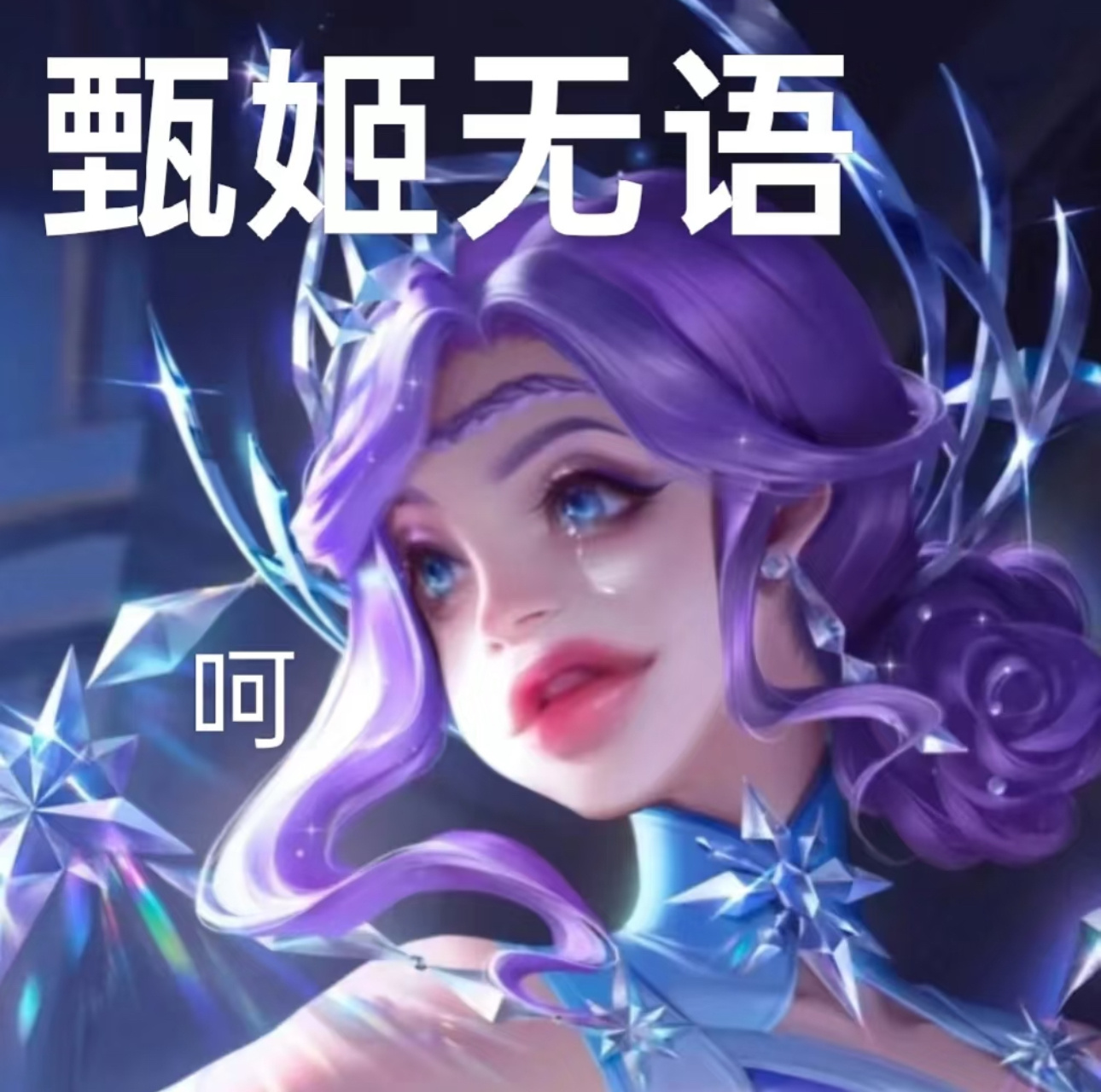 王者荣耀[超话]  王者S38新赛季  小王～你是不是对我家甄姬新赛季做了啥手脚