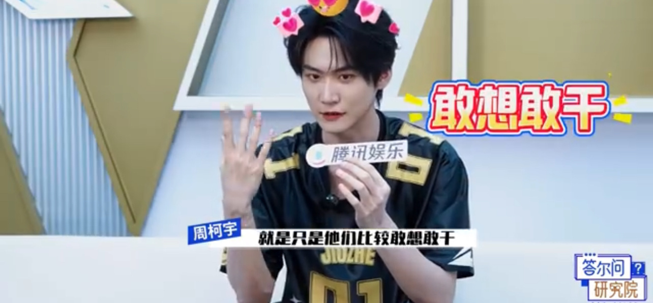周柯宇回应三季意难平直面扎心话题！周柯宇从容：上季成绩OK（总决赛），体验感满分