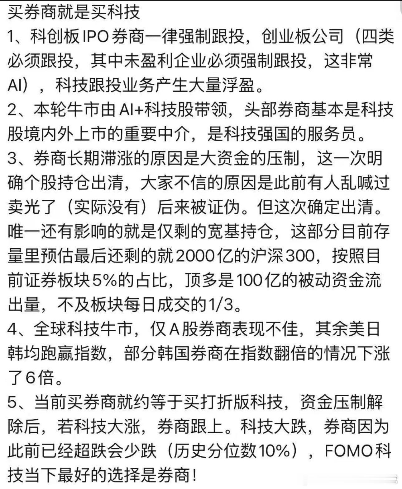 非银研究员说券商大涨是因为IPO强制跟投科技企业，所以买券商就是买科技。我泥马，