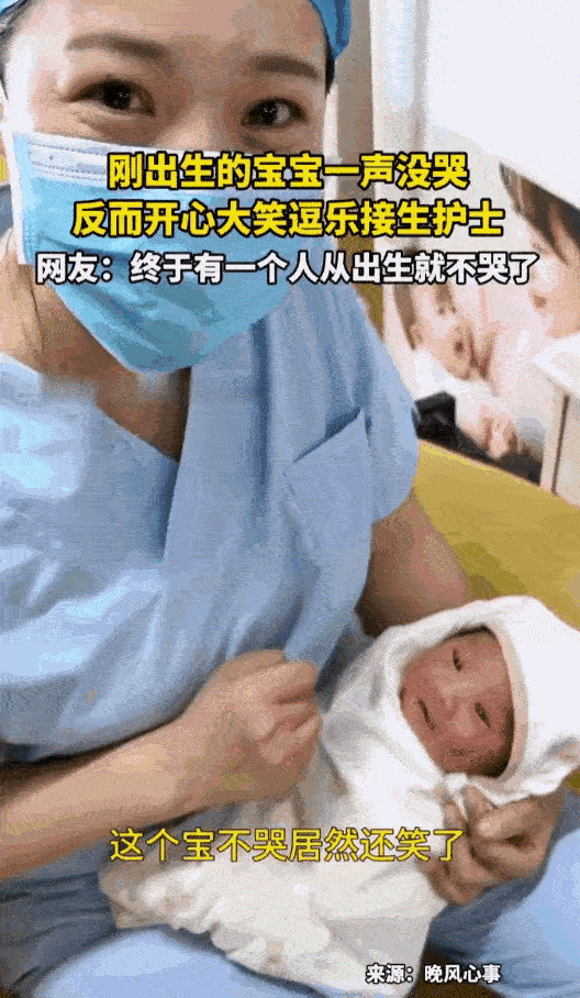 河北邢台一家产房里，发生了件稀罕事，刚出生的婴儿被护士抱起后，竟一嗓子没哭，反而