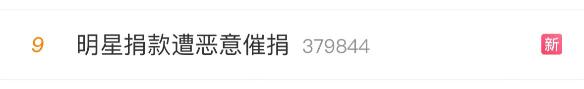 主要这些催捐的根本不是为了灾民，而是把这当成一种抹黑明星的手段。在大灾大难面前，