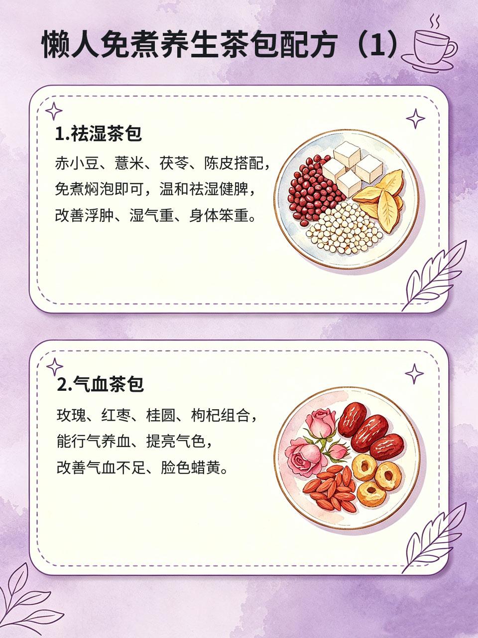 懒人免煮养生茶包配方，中医配比超温和
很多人想养生却没时间熬煮药膳🍲，懒人专属