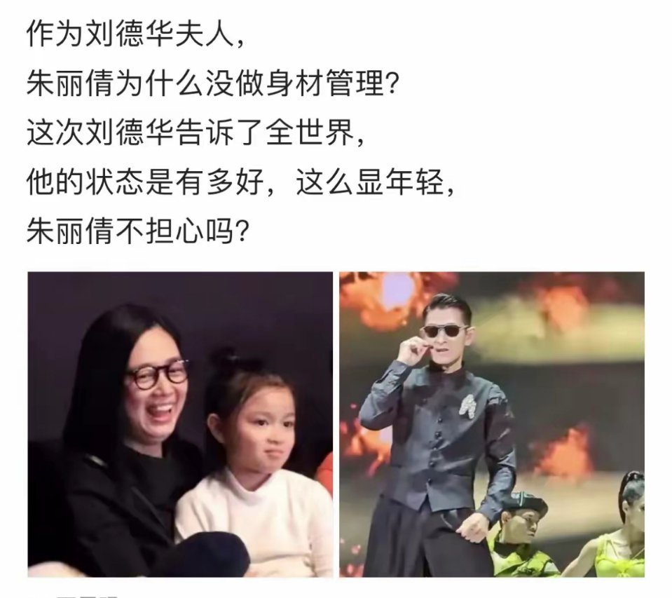 作为刘德华夫人，朱丽倩为什么没做身材管理？这次刘德华告诉了全世界，他的状态是有多