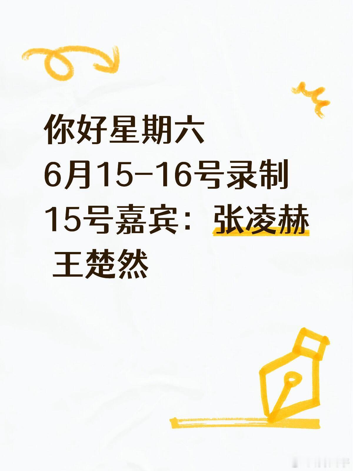 来了‼️你好星期六录制❗️‼️活动：你好星期六🕰️时间：6.15➡️地点：长沙