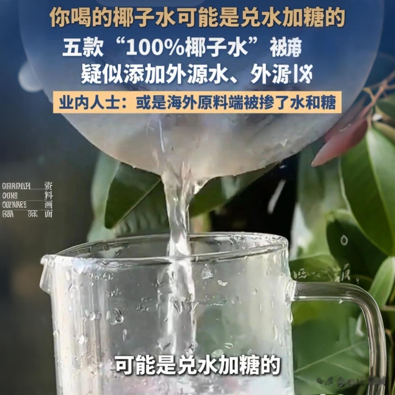 5款市售椰子水集体“塌房”，全部检出外源水、外源糖，没有一款是纯天然！ 

两轮