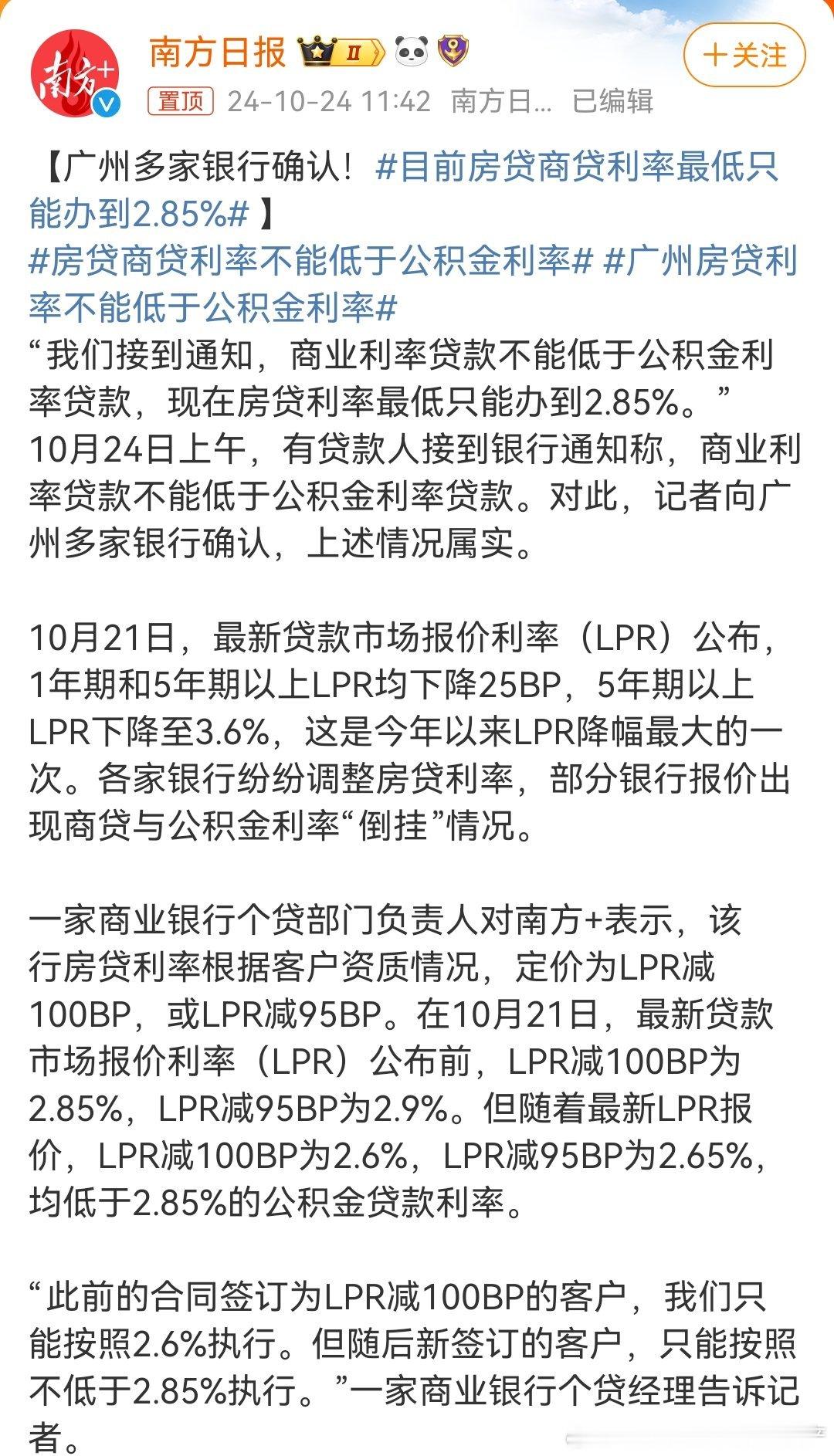 广州：商贷利率不能低于公积金贷款利率，所以商贷利率最低只能办到2.85%#房贷商