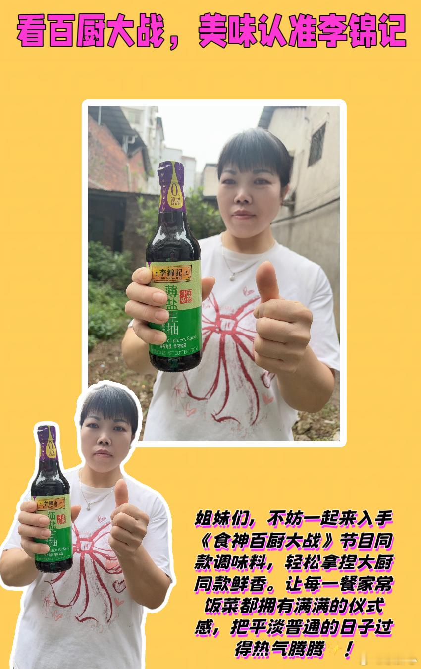 李锦记道道都好吃百厨大战美味之选   看百厨大战，美味认准李锦记💖姐妹们，要说