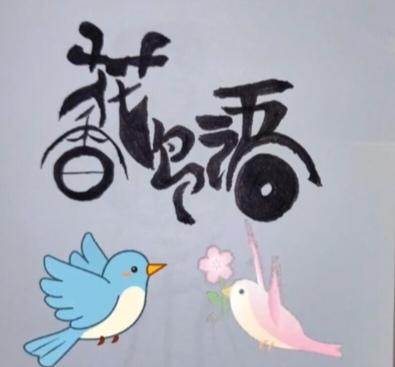 〔看图猜字〕图中画面太有创意了。隐藏几个字。你能看出来啥字组成的。