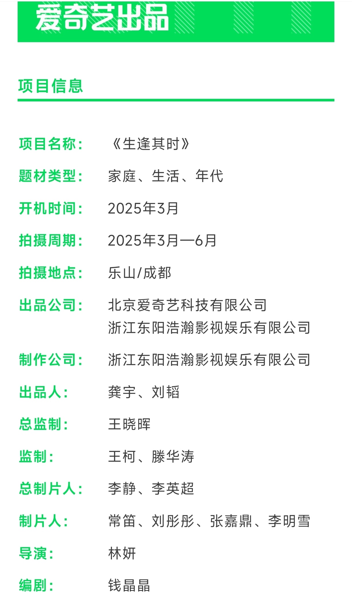 怀旧生活剧《 生逢其时 》组讯出品方：爱奇艺制作方：华谊浩瀚娱乐编剧：钱晶晶（好