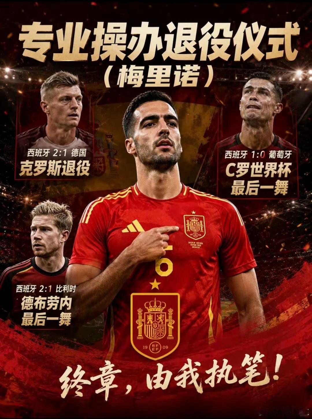 梅里诺专业操办退役仪式梅里诺司仪型中场 西班牙超级替补梅里诺，不斩无名之辈西班牙