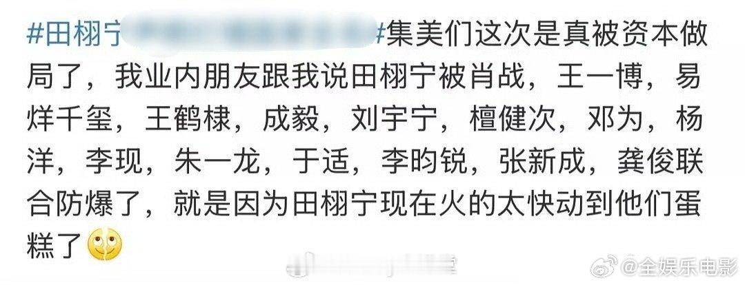 田栩宁被内娱顶流联合防爆田栩宁被顶流联合防爆  “我的业内朋友说田栩宁被内娱顶流
