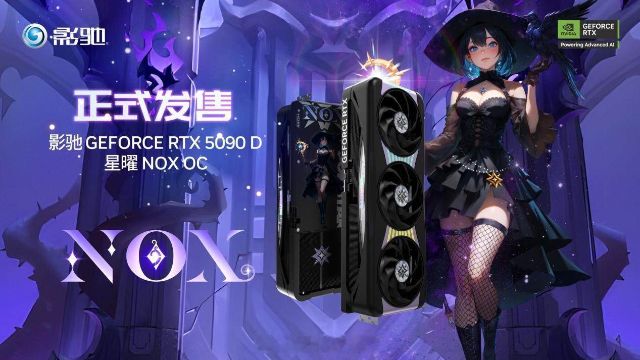 【26999元！影驰RTX 5090D星曜NOX OC开卖】RTX 5090D虽