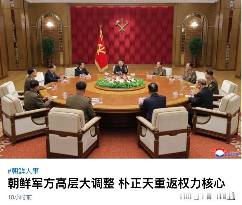 朝鲜军方高层大改组。[灵光一闪]

8月29日，朝鲜召开了一次重要的军事会议，其